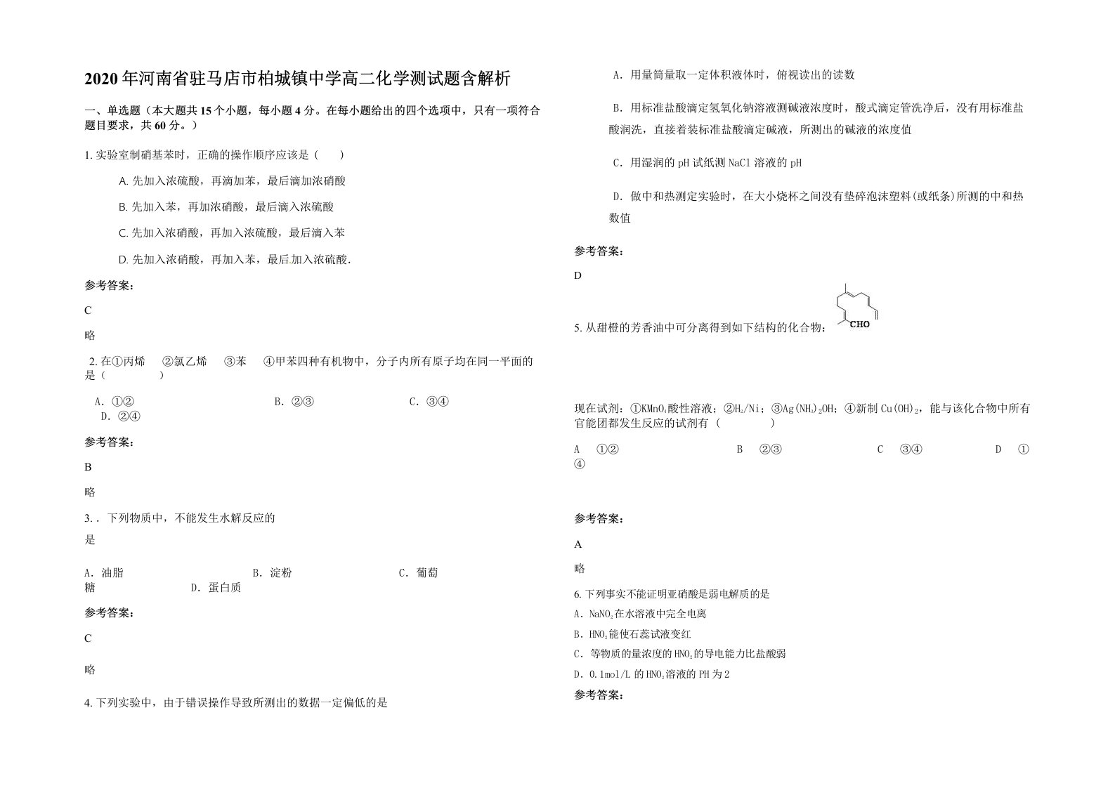 2020年河南省驻马店市柏城镇中学高二化学测试题含解析