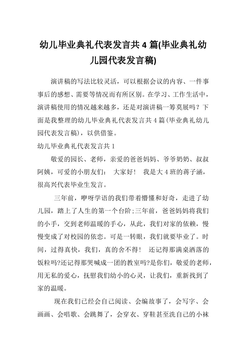 幼儿毕业典礼代表发言共4篇(毕业典礼幼儿园代表发言稿)