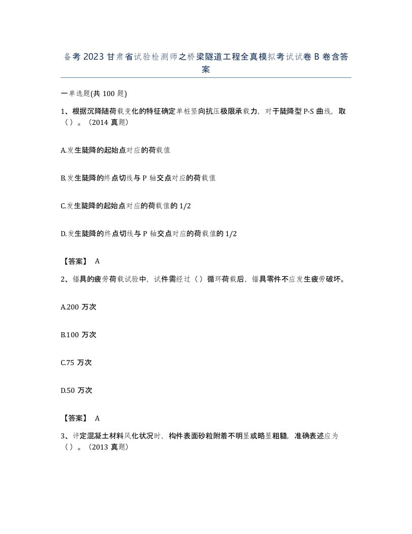 备考2023甘肃省试验检测师之桥梁隧道工程全真模拟考试试卷B卷含答案