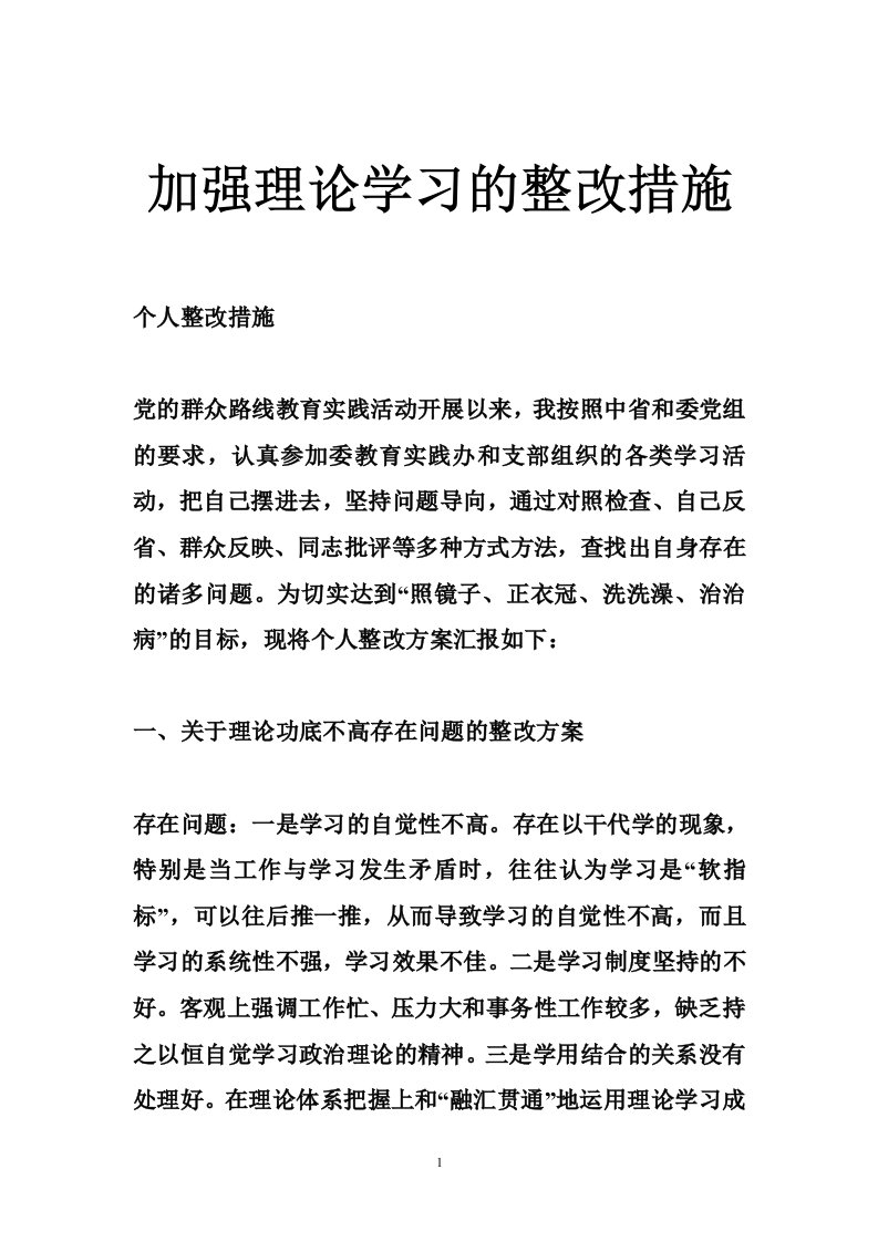 加强理论学习的整改措施