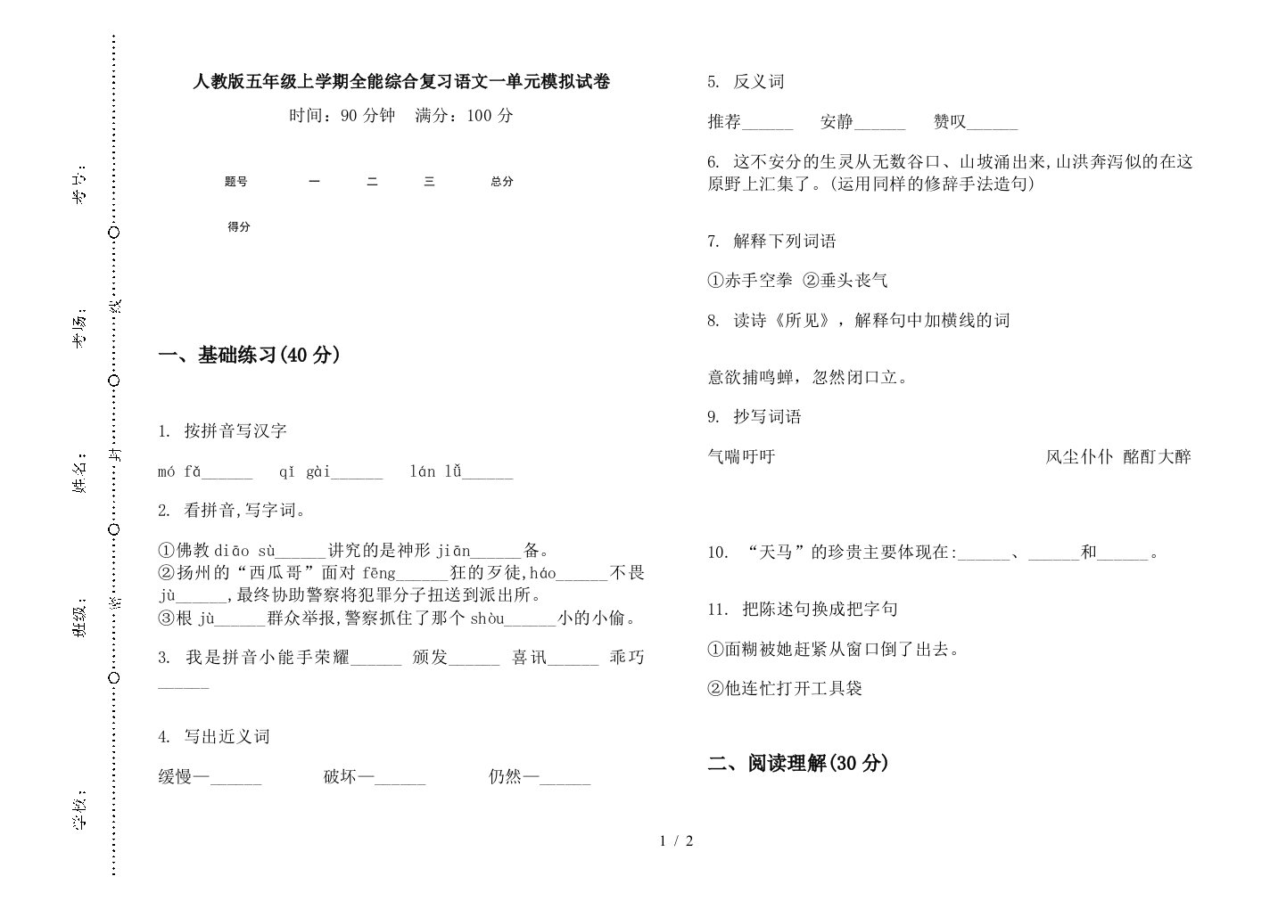 人教版五年级上学期全能综合复习语文一单元模拟试卷