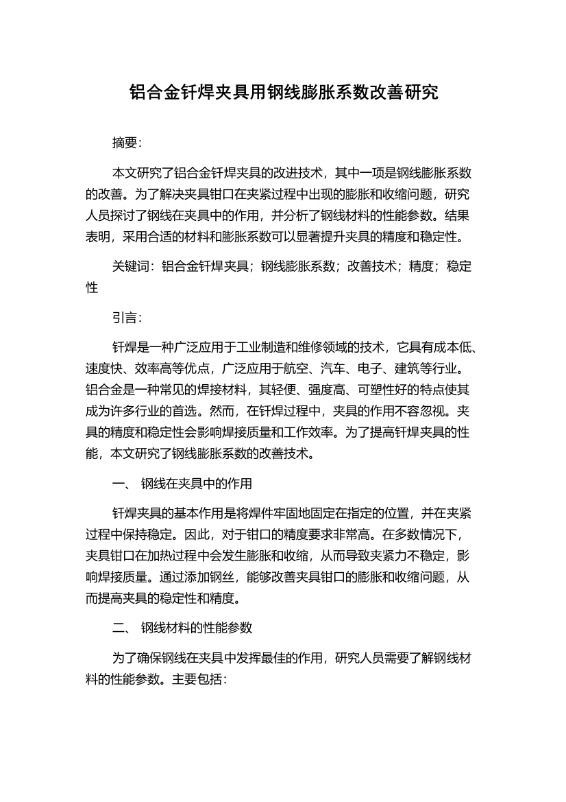 铝合金钎焊夹具用钢线膨胀系数改善研究