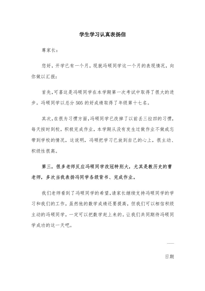 学生学习认真表扬信