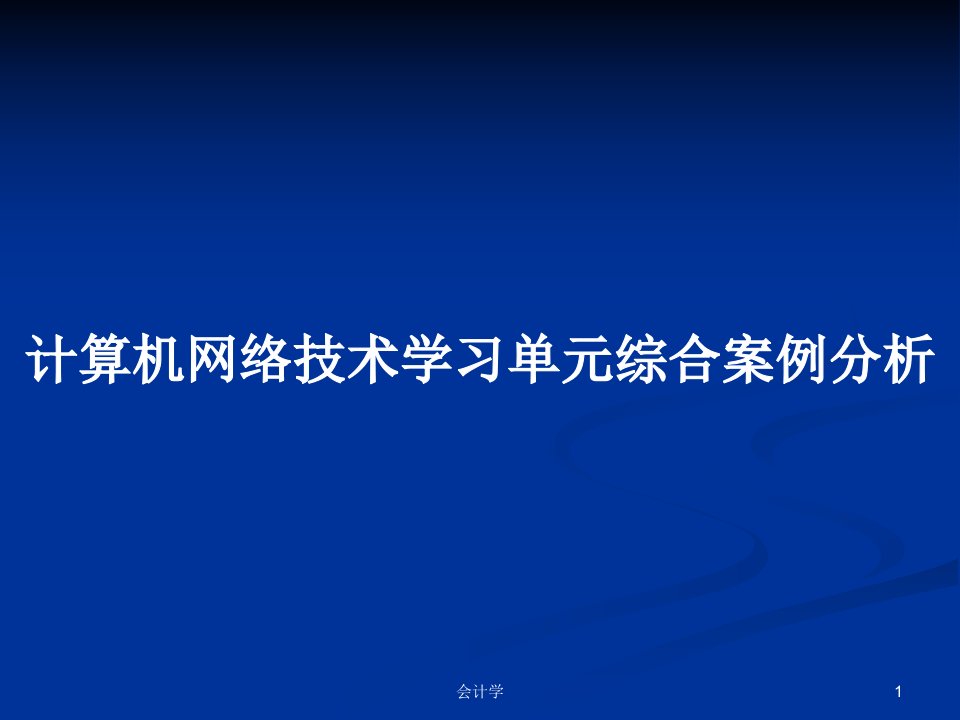 计算机网络技术学习单元综合案例分析PPT教案