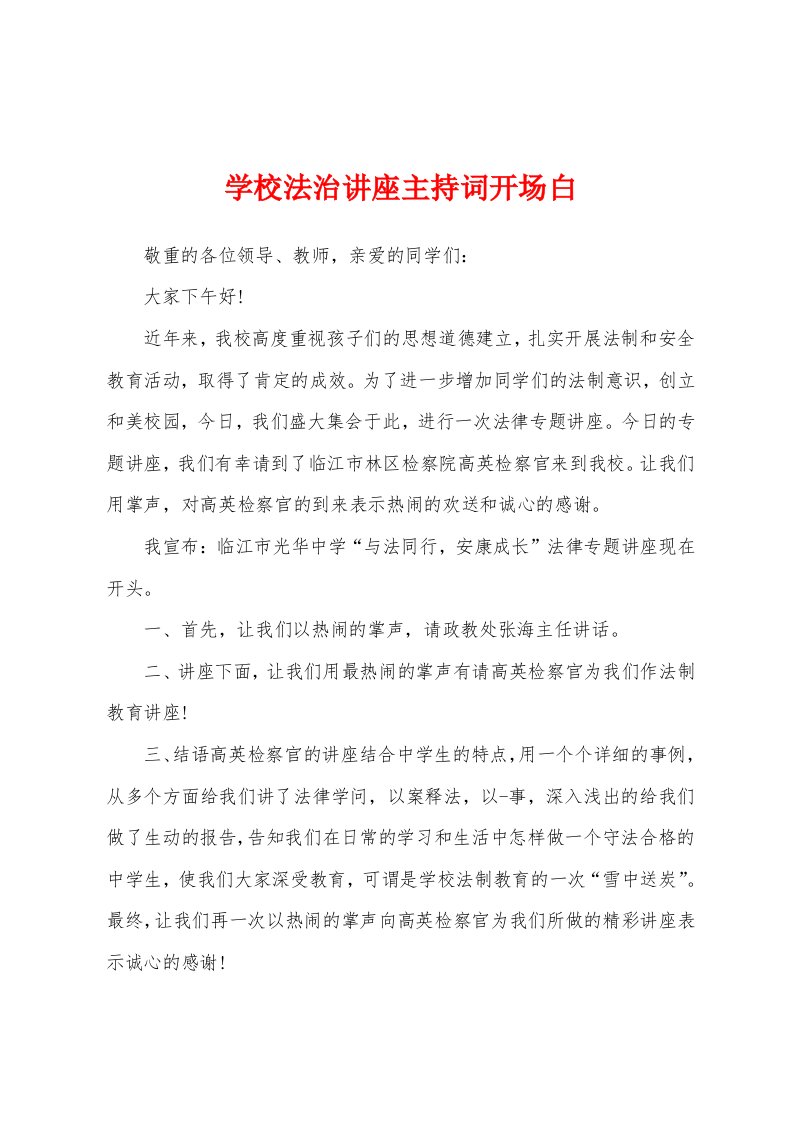 学校法治讲座主持词开场白