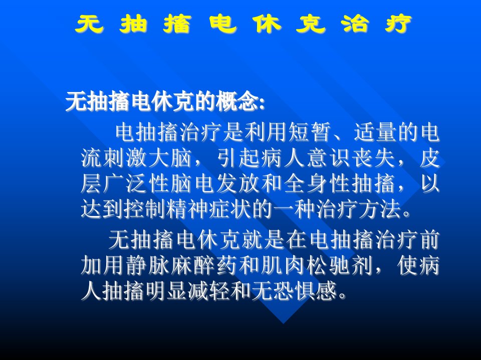 无抽搐电休克治疗培训讲座MECT讲课稿