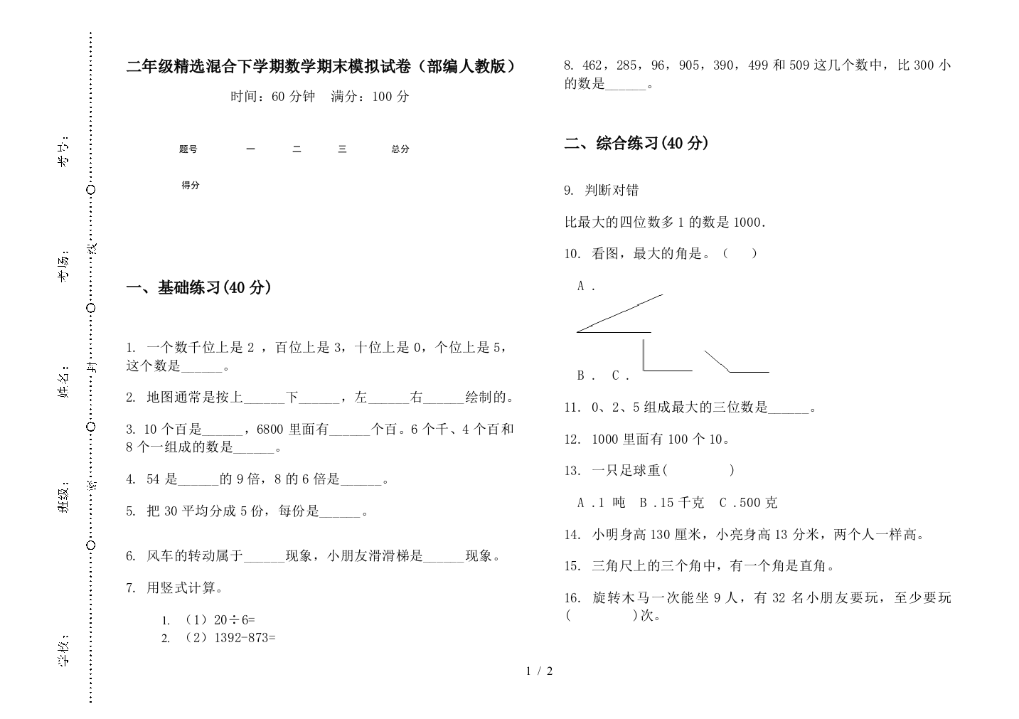 二年级精选混合下学期数学期末模拟试卷(部编人教版)