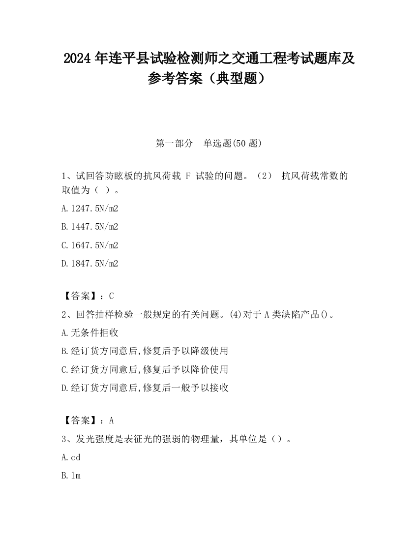 2024年连平县试验检测师之交通工程考试题库及参考答案（典型题）