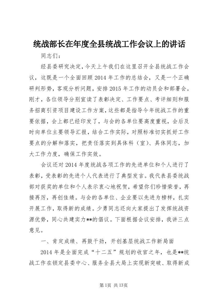 统战部长在年度全县统战工作会议上的讲话