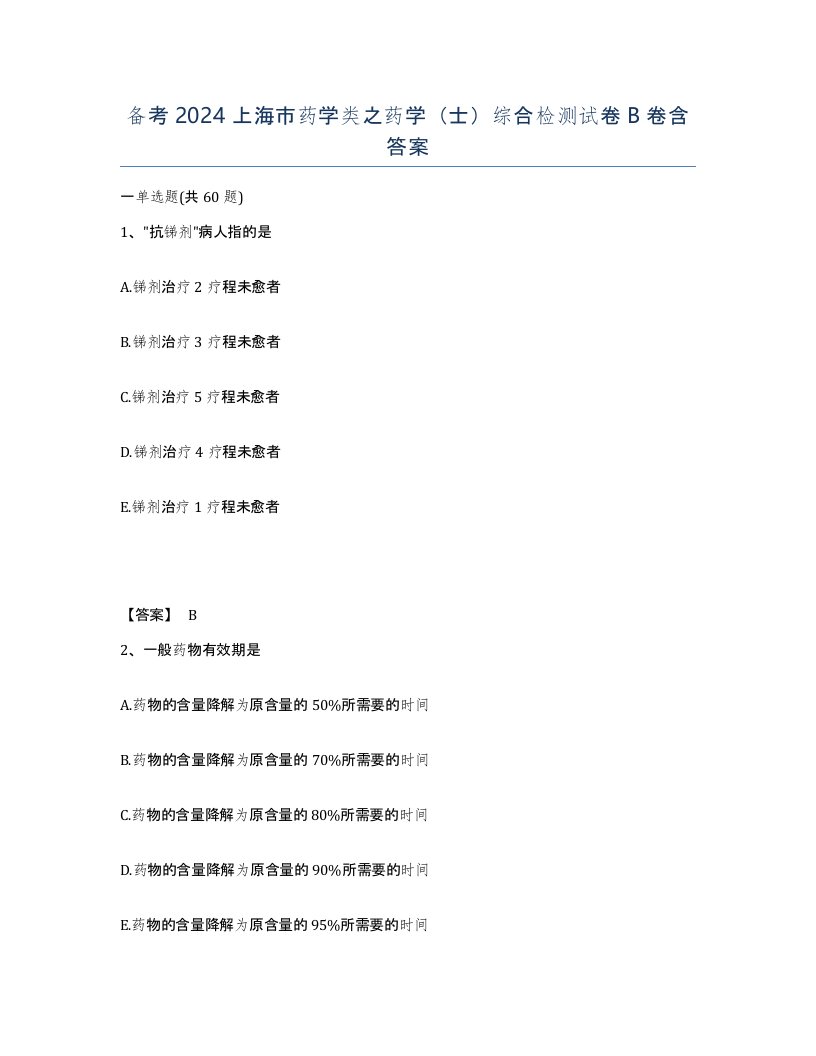 备考2024上海市药学类之药学士综合检测试卷B卷含答案