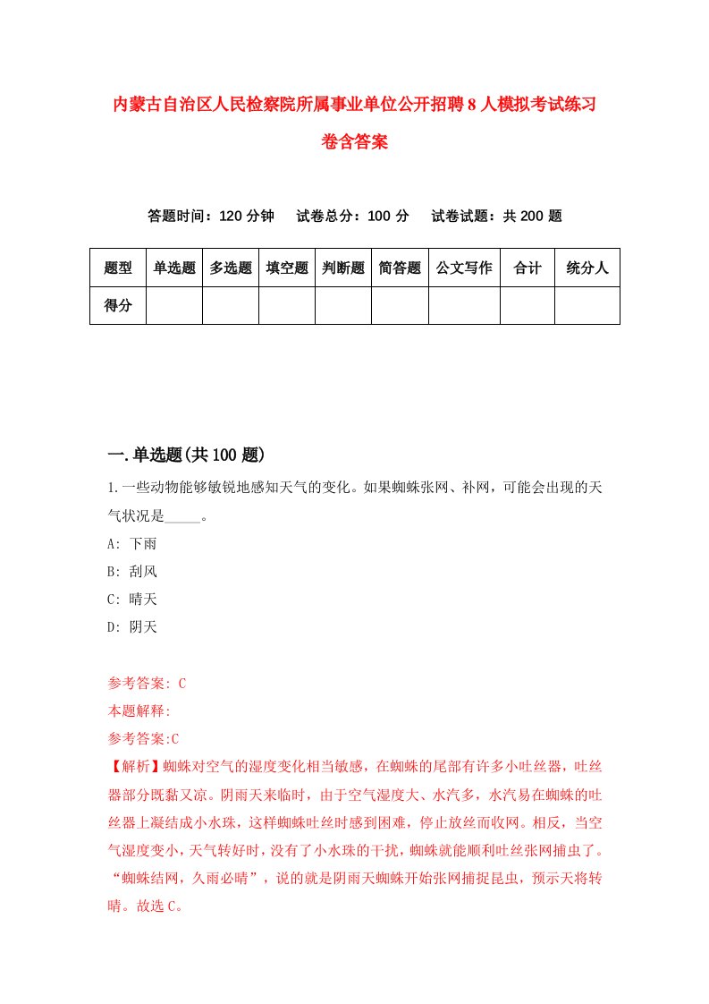 内蒙古自治区人民检察院所属事业单位公开招聘8人模拟考试练习卷含答案2