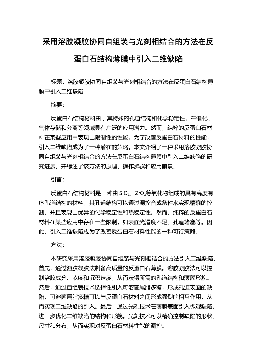 采用溶胶凝胶协同自组装与光刻相结合的方法在反蛋白石结构薄膜中引入二维缺陷