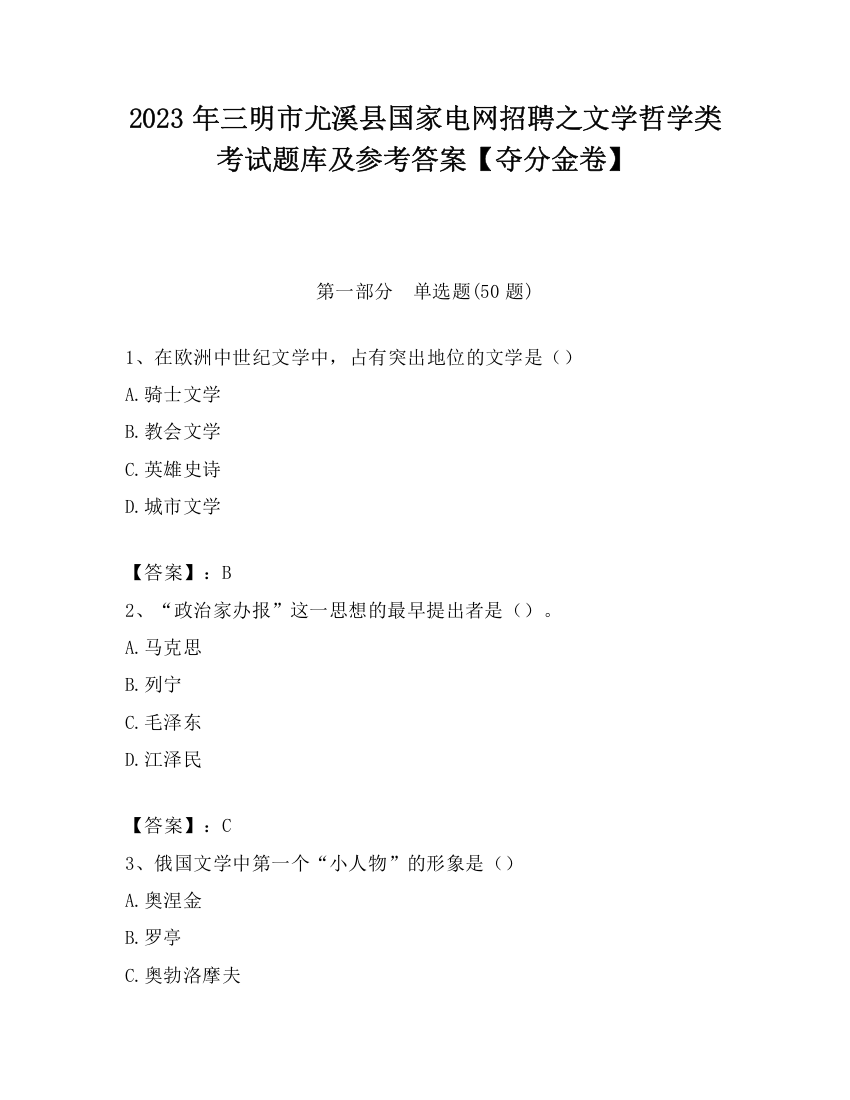 2023年三明市尤溪县国家电网招聘之文学哲学类考试题库及参考答案【夺分金卷】