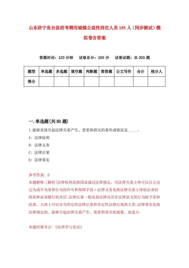 山东济宁鱼台县招考聘用城镇公益性岗位人员155人同步测试模拟卷含答案6