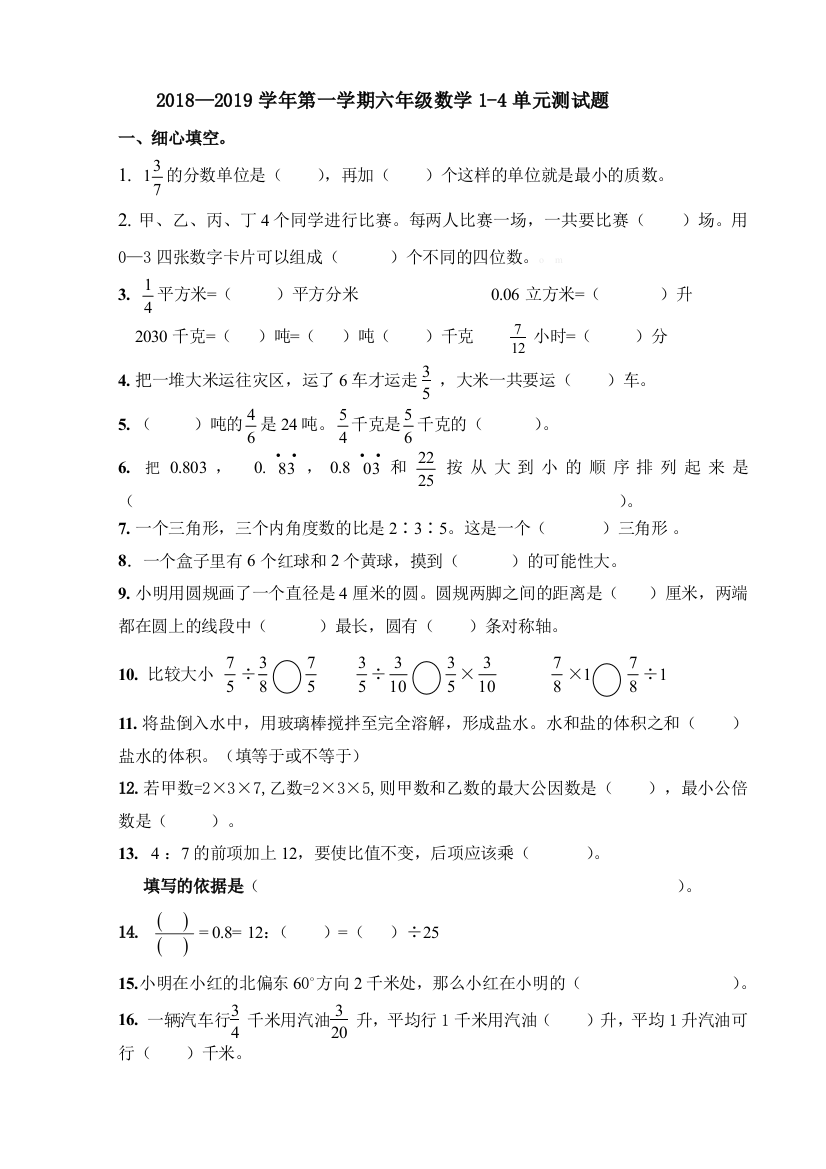 2018—第一学期六年级数学14单元测试题