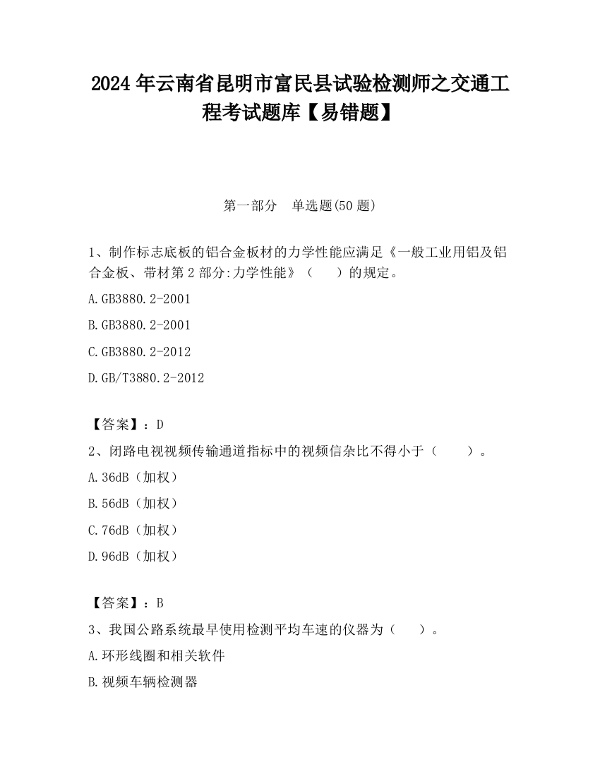 2024年云南省昆明市富民县试验检测师之交通工程考试题库【易错题】