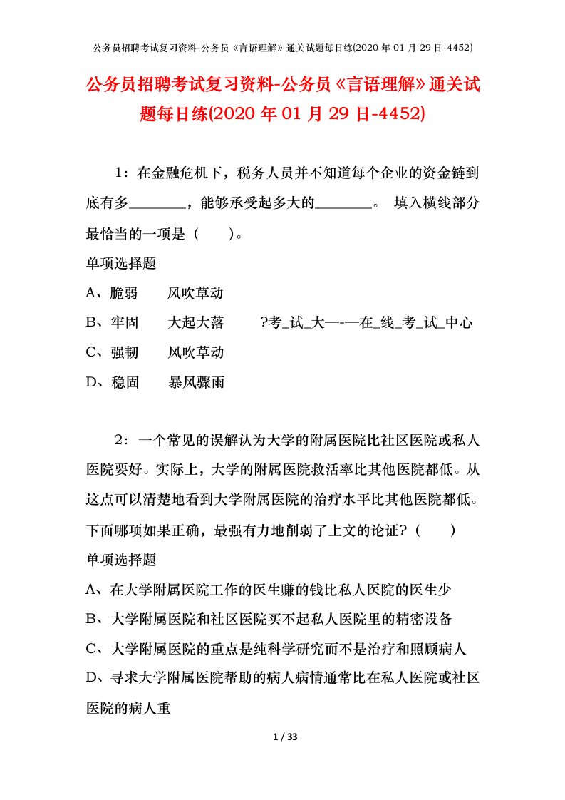 公务员招聘考试复习资料-公务员言语理解通关试题每日练2020年01月29日-4452