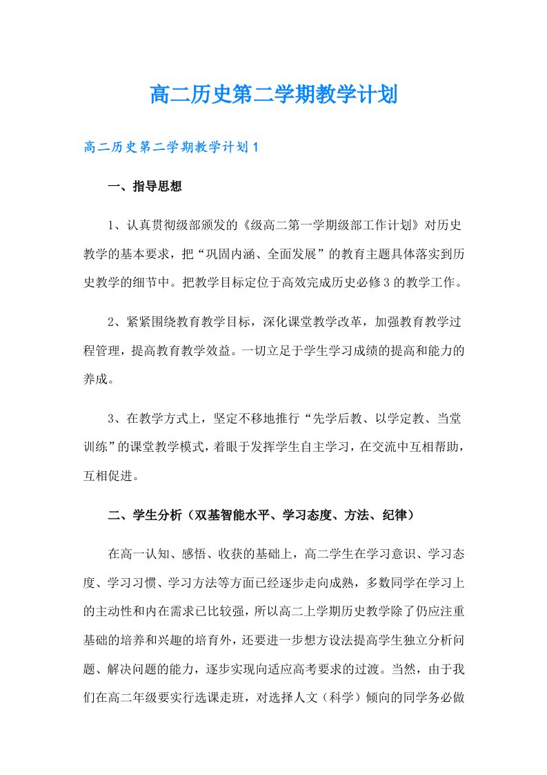 高二历史第二学期教学计划