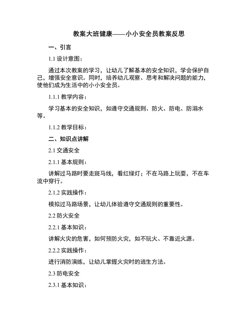 大班健康小小安全员教案反思