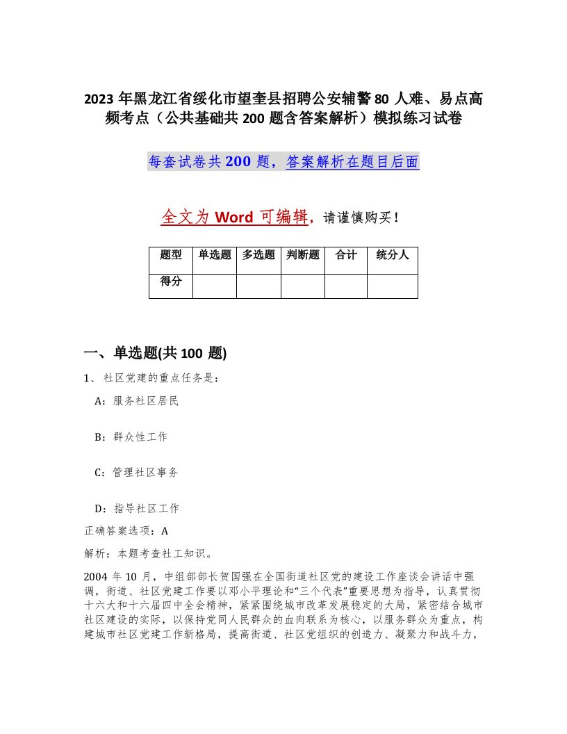 2023年黑龙江省绥化市望奎县招聘公安辅警80人难易点高频考点公共基础共200题含答案解析模拟练习试卷