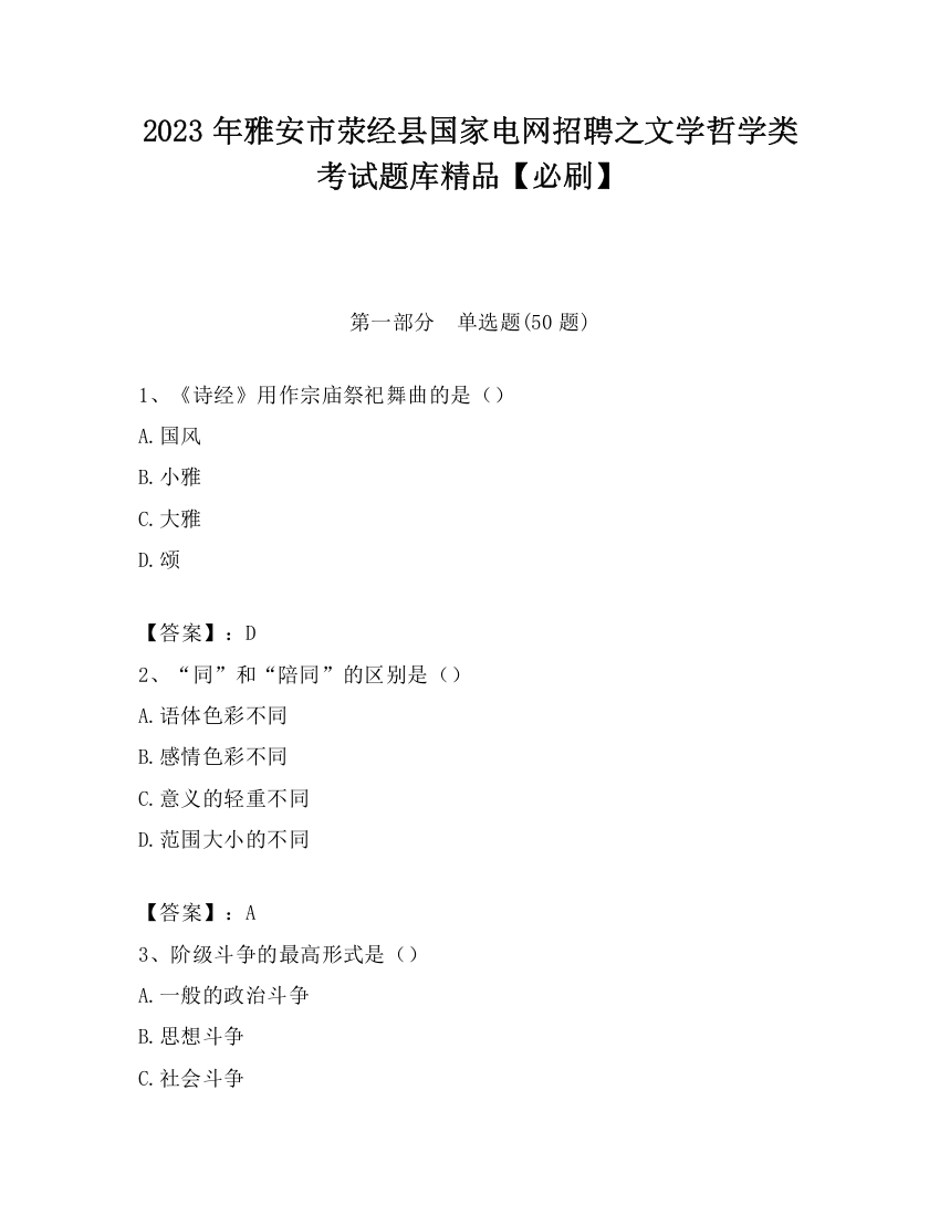 2023年雅安市荥经县国家电网招聘之文学哲学类考试题库精品【必刷】