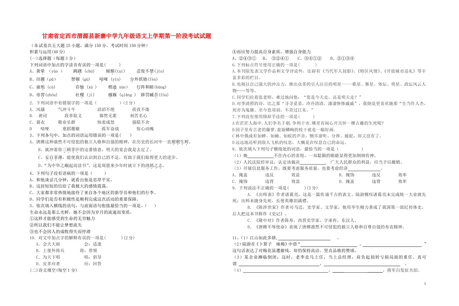 甘肃省定西市渭源县新寨中学九级语文上学期第一阶段考试试题（无答案）