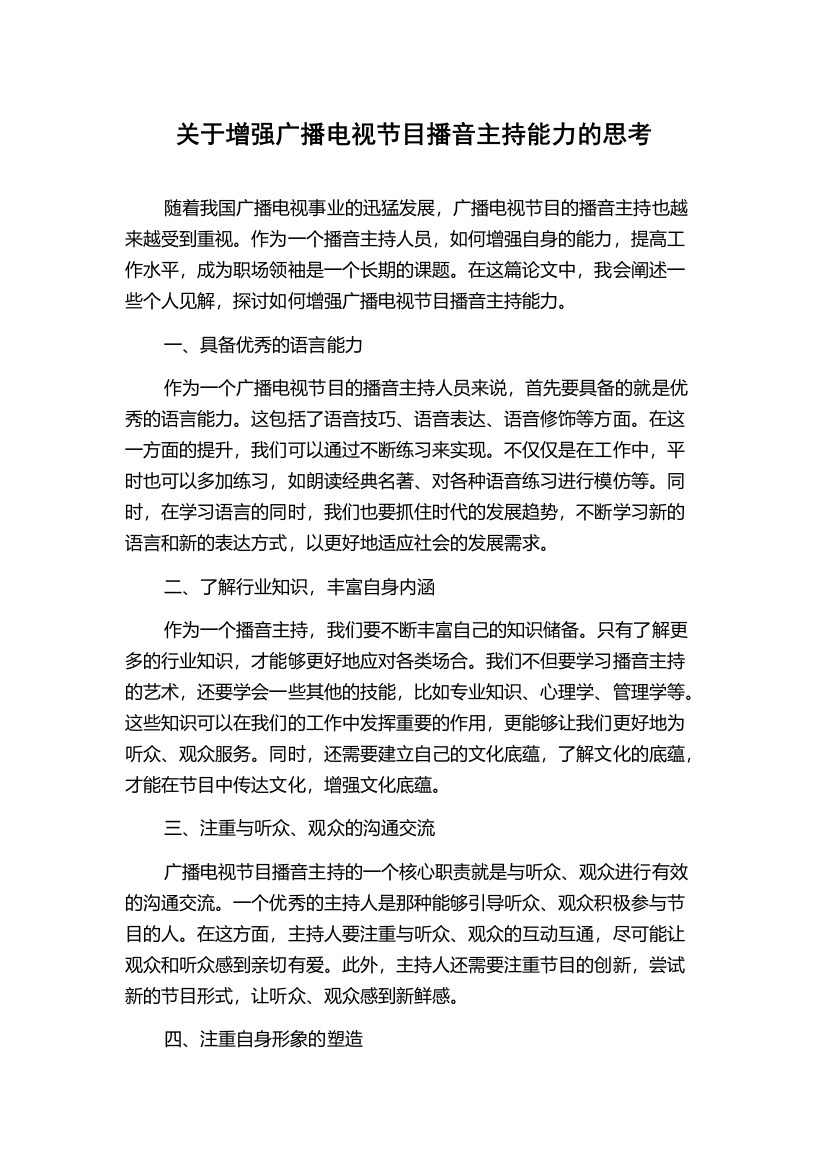 关于增强广播电视节目播音主持能力的思考