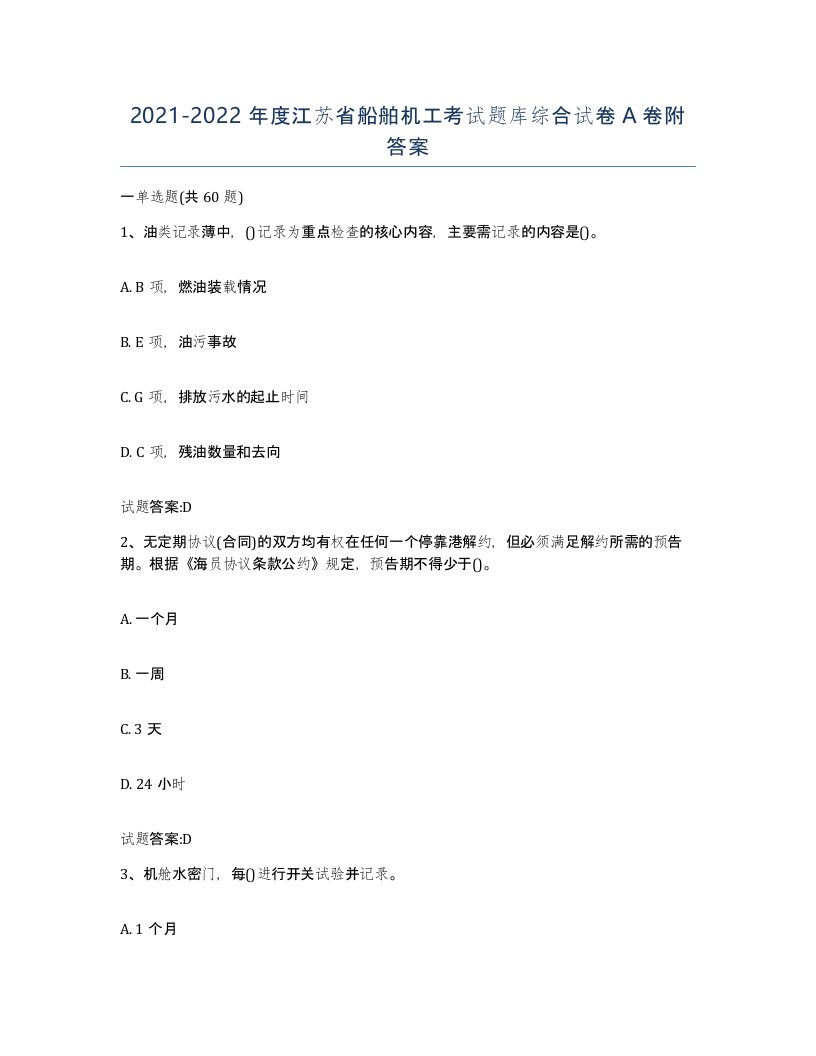 2021-2022年度江苏省船舶机工考试题库综合试卷A卷附答案