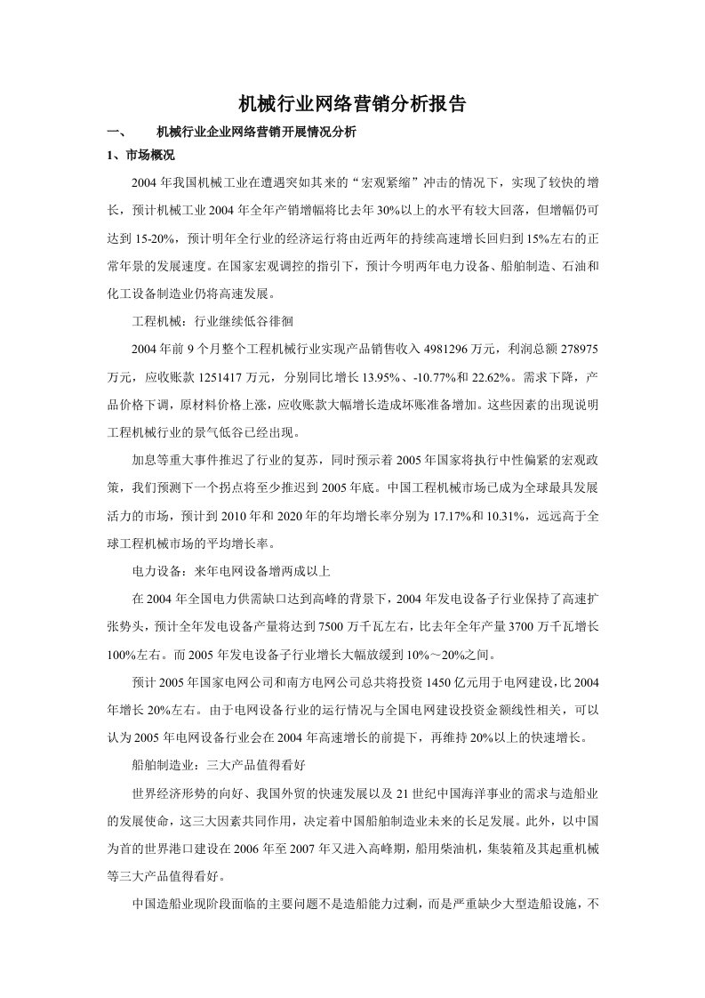 机械行业网络营销分析报告DOC6