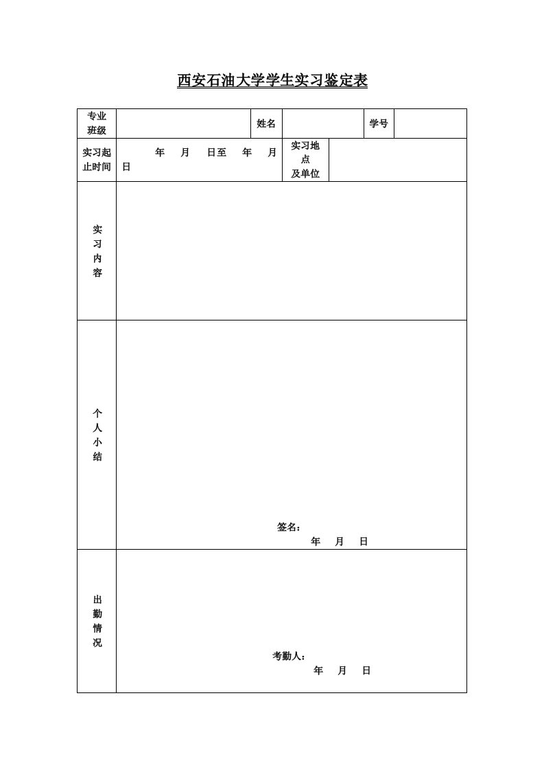 西安石油大学学生实习鉴定表