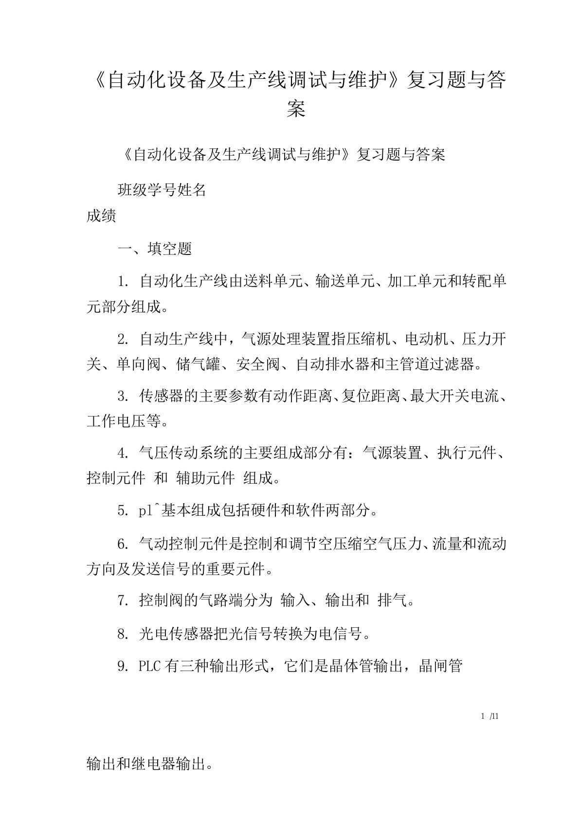 《自动化设备及生产线调试与维护》复习题与答案