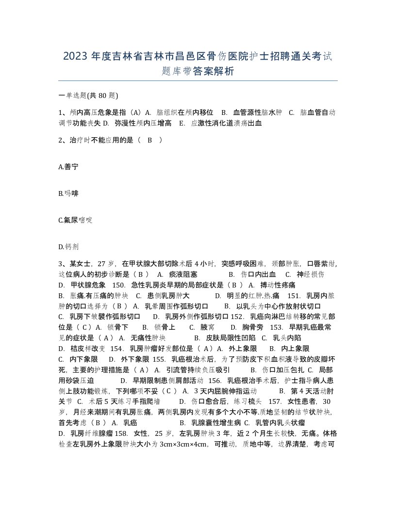 2023年度吉林省吉林市昌邑区骨伤医院护士招聘通关考试题库带答案解析