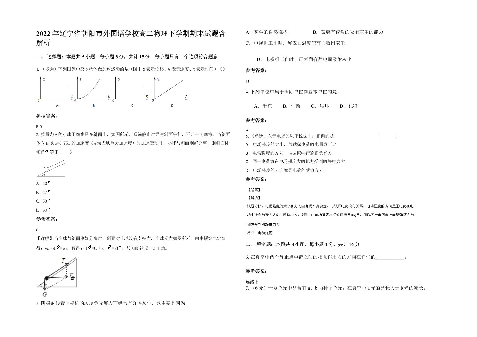 2022年辽宁省朝阳市外国语学校高二物理下学期期末试题含解析