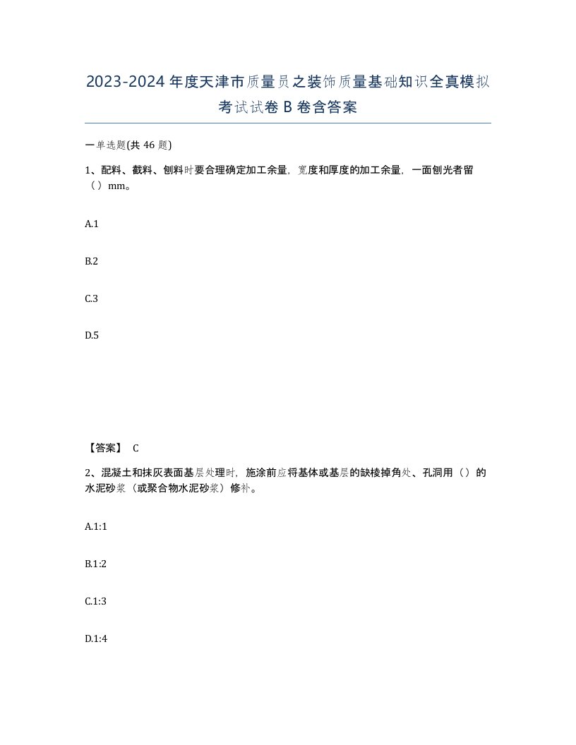 2023-2024年度天津市质量员之装饰质量基础知识全真模拟考试试卷B卷含答案