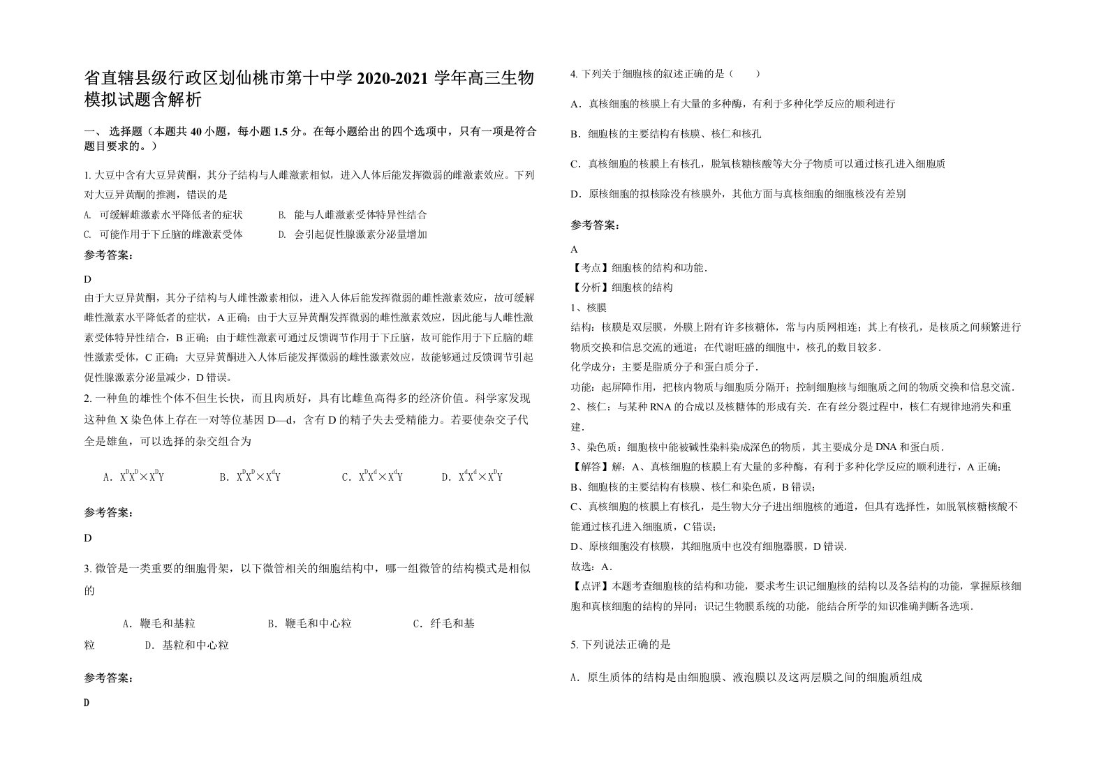 省直辖县级行政区划仙桃市第十中学2020-2021学年高三生物模拟试题含解析