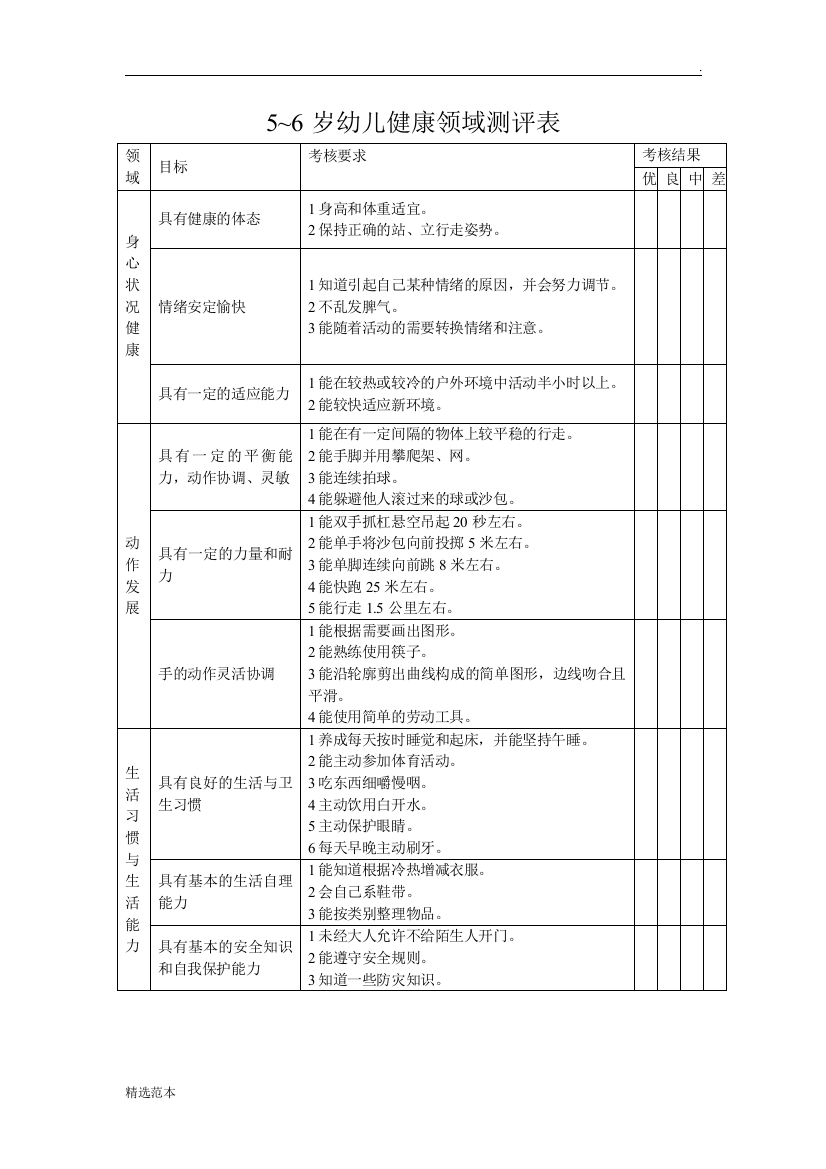 5-6岁幼儿期末测查表