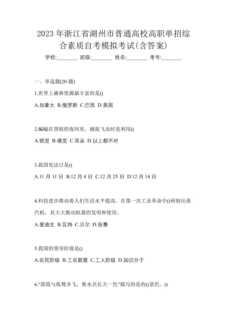 2023年浙江省湖州市普通高校高职单招综合素质自考模拟考试含答案