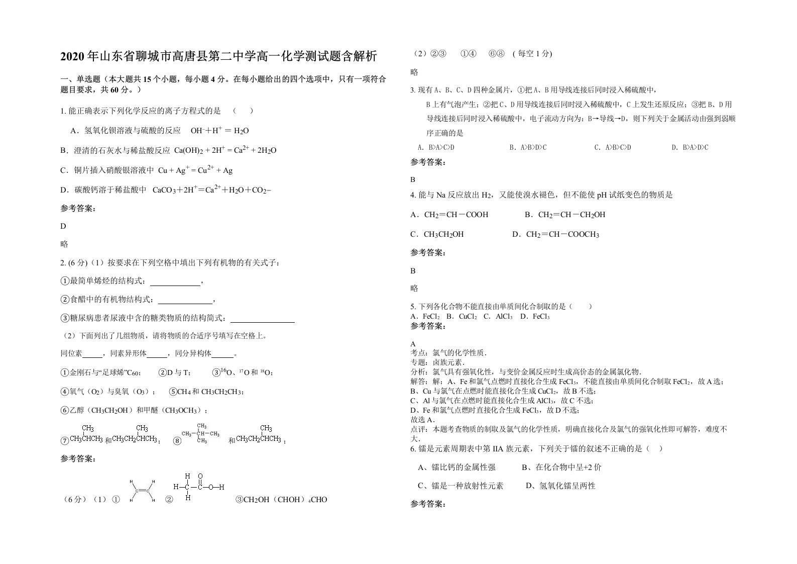 2020年山东省聊城市高唐县第二中学高一化学测试题含解析