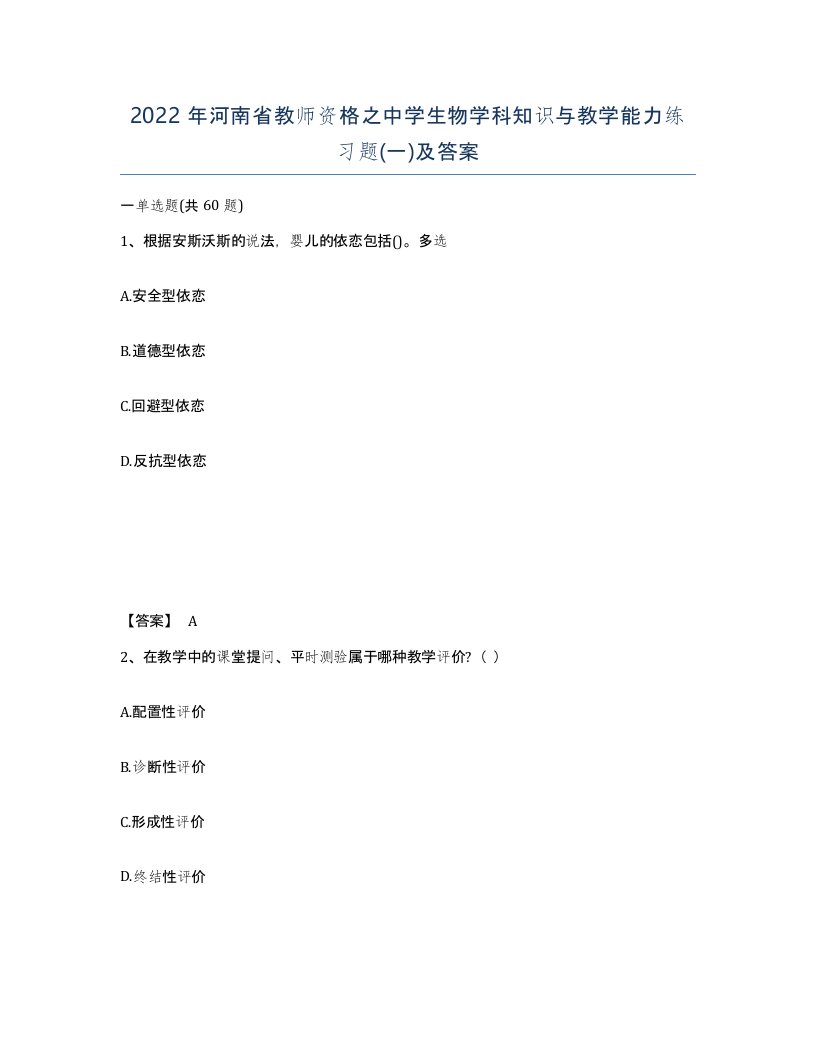 2022年河南省教师资格之中学生物学科知识与教学能力练习题一及答案