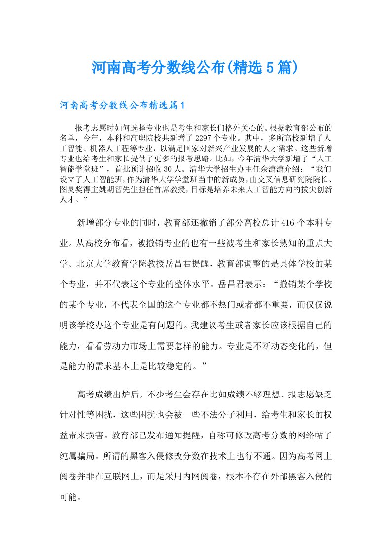 河南高考分数线公布(精选5篇)