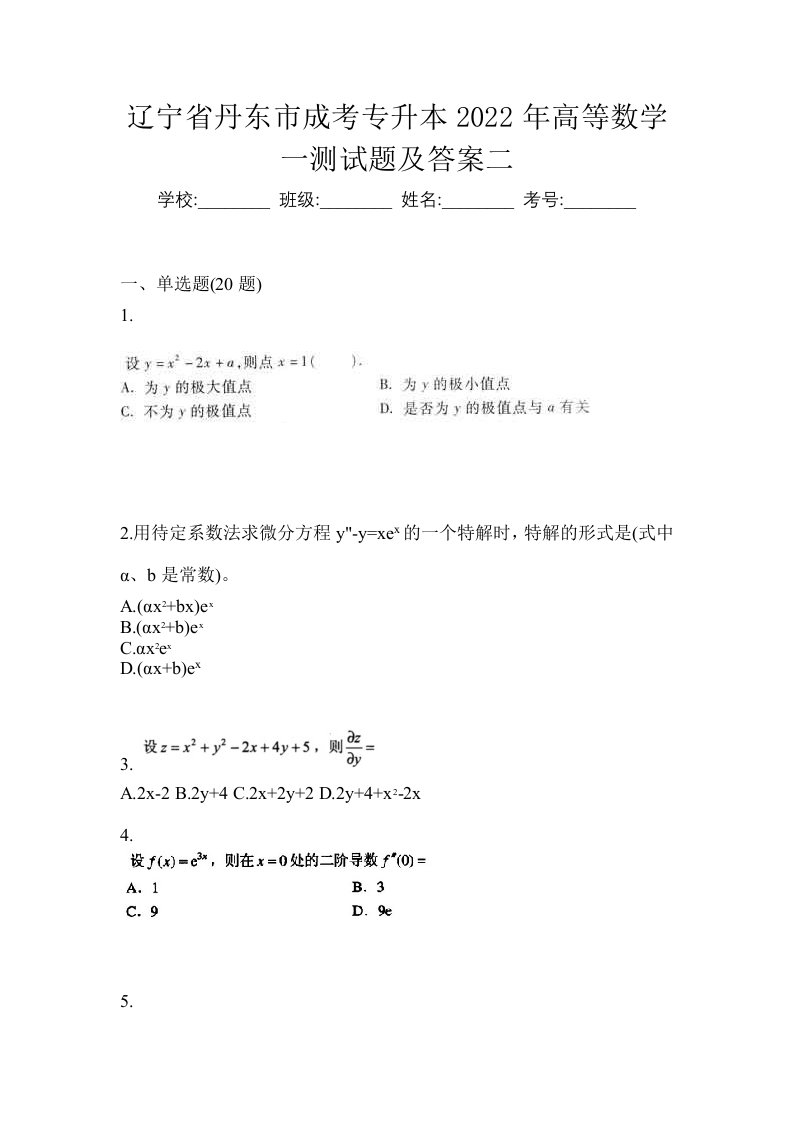 辽宁省丹东市成考专升本2022年高等数学一测试题及答案二