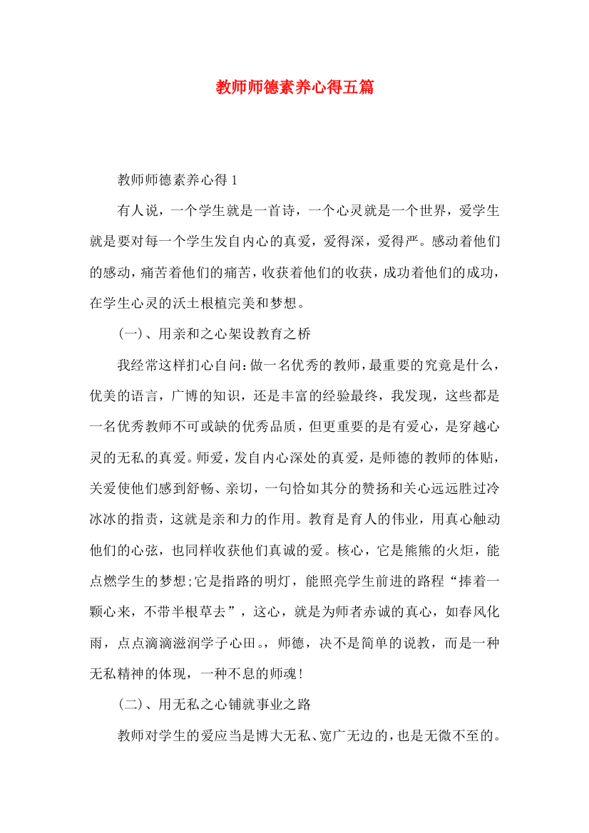 教师师德素养心得五篇