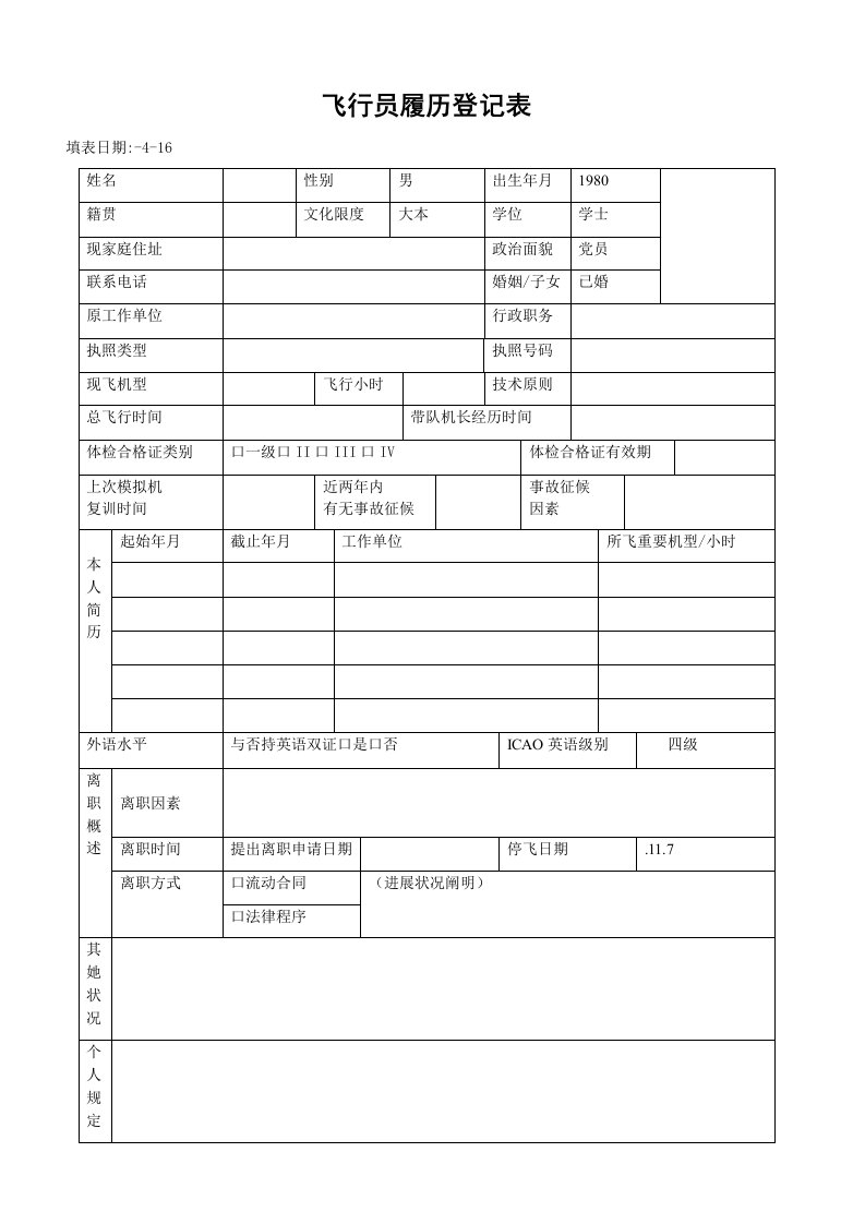 国内飞行员履历登记表暨审批标准流程表