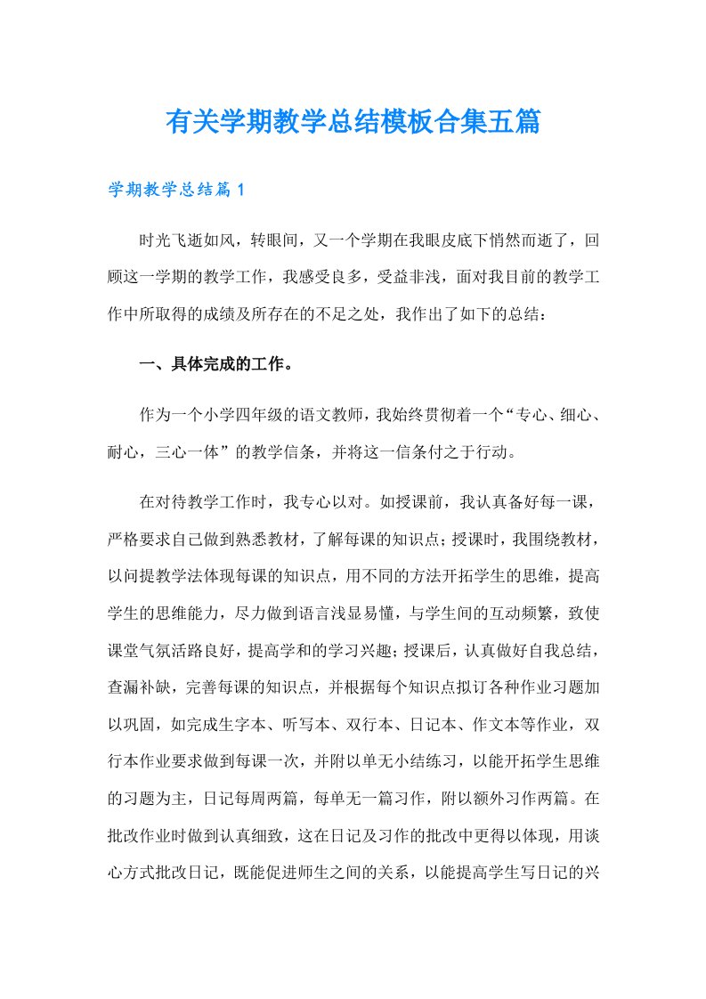 有关学期教学总结模板合集五篇