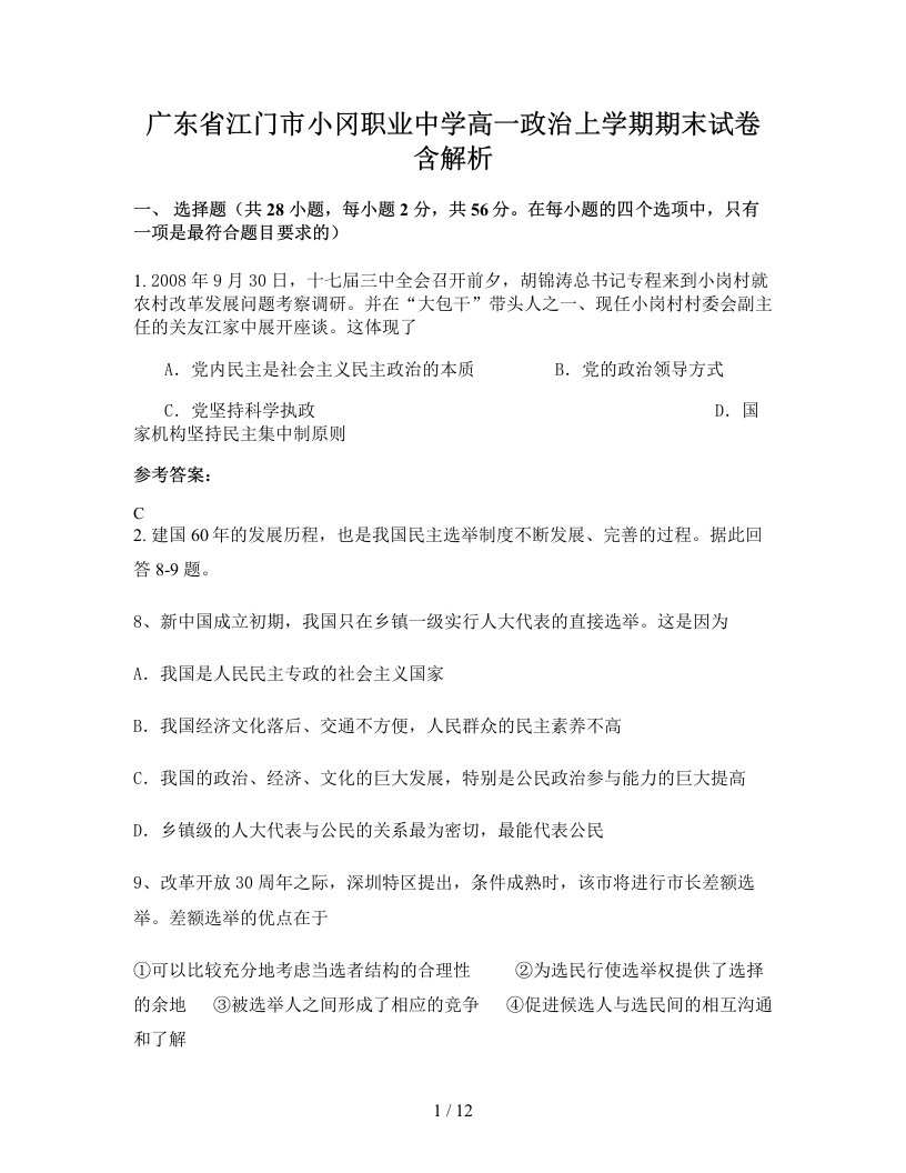 广东省江门市小冈职业中学高一政治上学期期末试卷含解析