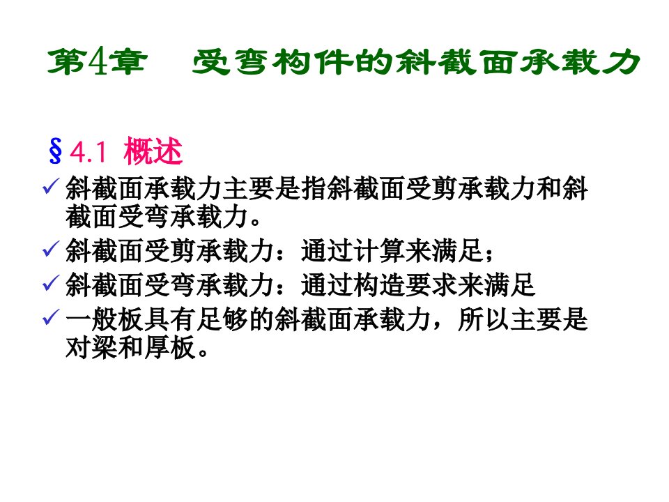 受弯构件斜截面承载力