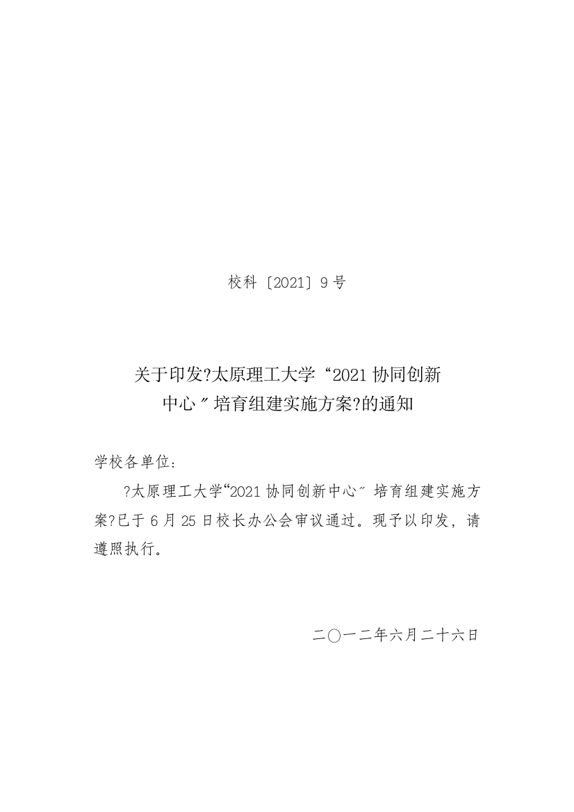 《高等学校创新能力提升计划》实施方案-16557