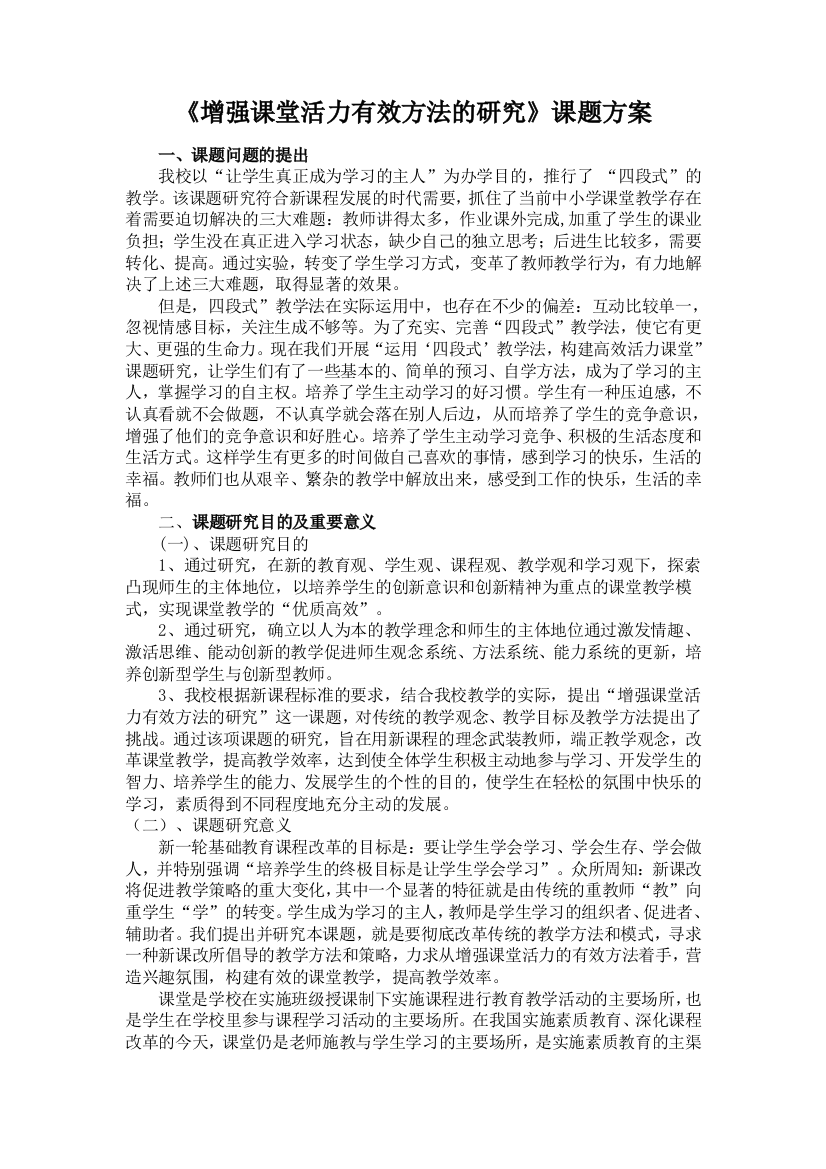 《增强课堂活力有效方法的研究》课题方案。