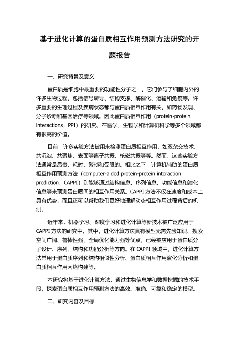 基于进化计算的蛋白质相互作用预测方法研究的开题报告