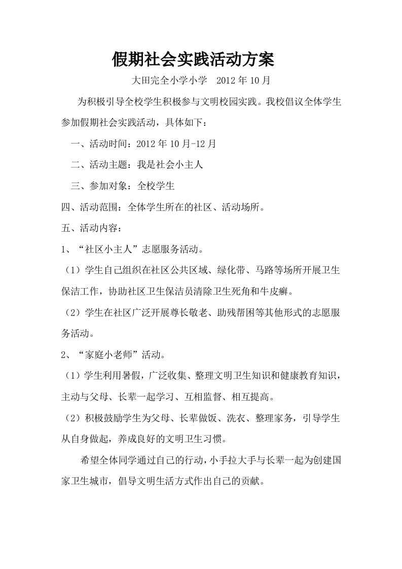 偕乐桥小学寒假期小学生社会实践活动方案